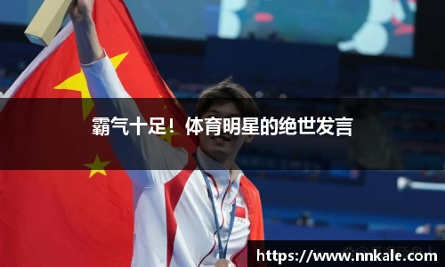 霸气十足！体育明星的绝世发言