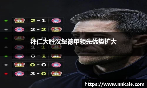 拜仁大胜汉堡德甲领先优势扩大
