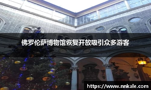佛罗伦萨博物馆恢复开放吸引众多游客
