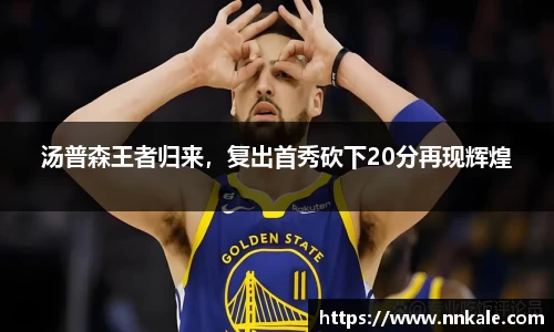 汤普森王者归来，复出首秀砍下20分再现辉煌