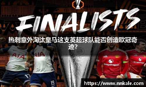 热刺意外淘汰皇马这支英超球队能否创造欧冠奇迹？