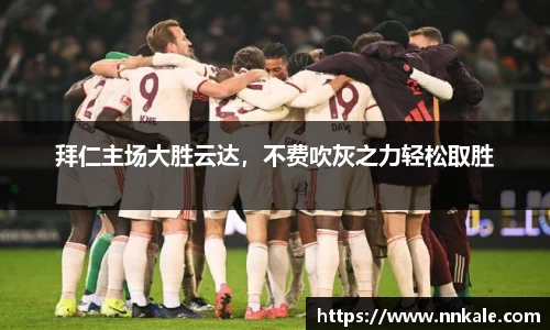 拜仁主场大胜云达，不费吹灰之力轻松取胜