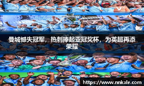曼城憾失冠军，热刺捧起亚冠奖杯，为英超再添荣耀
