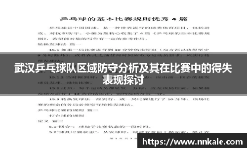 武汉乒乓球队区域防守分析及其在比赛中的得失表现探讨