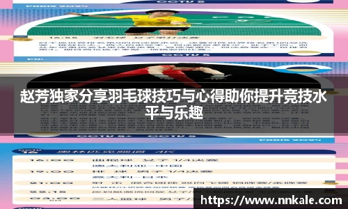 赵芳独家分享羽毛球技巧与心得助你提升竞技水平与乐趣