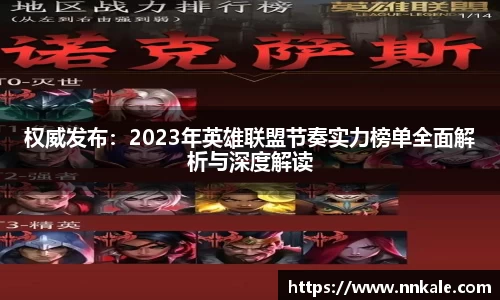 权威发布：2023年英雄联盟节奏实力榜单全面解析与深度解读