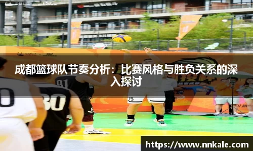 成都篮球队节奏分析：比赛风格与胜负关系的深入探讨