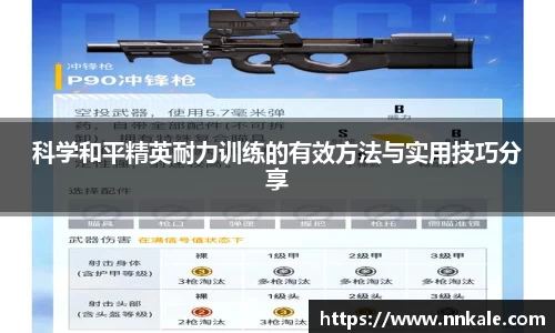 科学和平精英耐力训练的有效方法与实用技巧分享