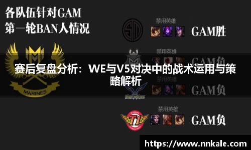 赛后复盘分析：WE与V5对决中的战术运用与策略解析