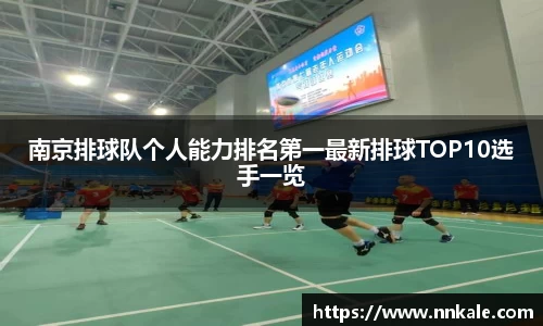 南京排球队个人能力排名第一最新排球TOP10选手一览