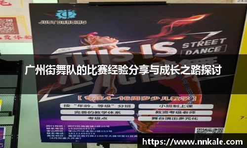广州街舞队的比赛经验分享与成长之路探讨