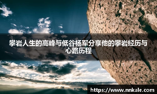 攀岩人生的高峰与低谷杨军分享他的攀岩经历与心路历程