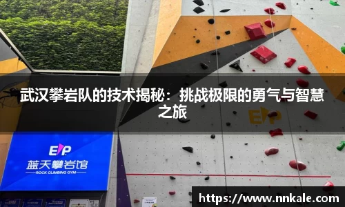 武汉攀岩队的技术揭秘：挑战极限的勇气与智慧之旅