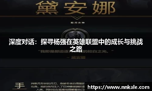 深度对话：探寻杨强在英雄联盟中的成长与挑战之路