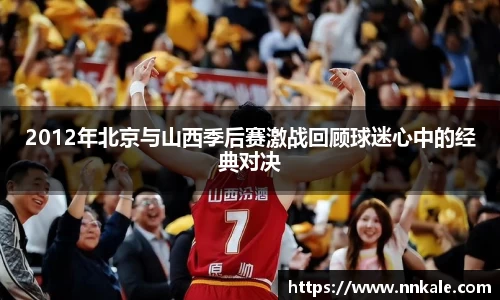 2012年北京与山西季后赛激战回顾球迷心中的经典对决