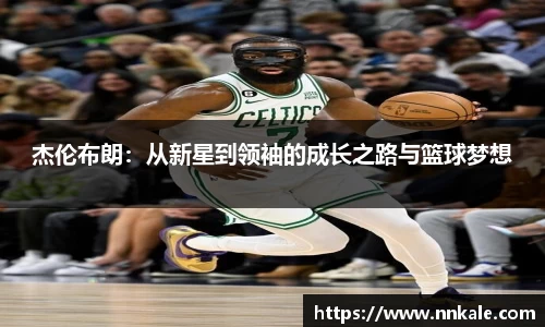 杰伦布朗：从新星到领袖的成长之路与篮球梦想