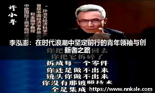 李泓澎：在时代浪潮中坚定前行的青年领袖与创新者之路