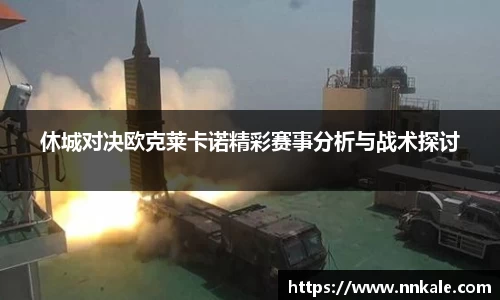 休城对决欧克莱卡诺精彩赛事分析与战术探讨
