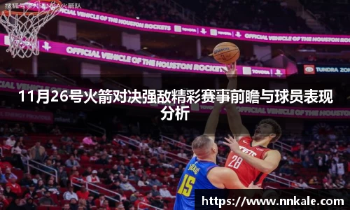 11月26号火箭对决强敌精彩赛事前瞻与球员表现分析
