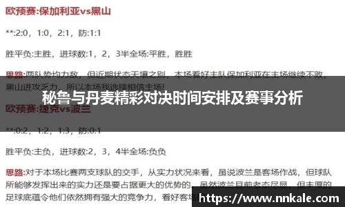 秘鲁与丹麦精彩对决时间安排及赛事分析