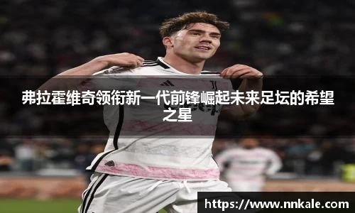 弗拉霍维奇领衔新一代前锋崛起未来足坛的希望之星
