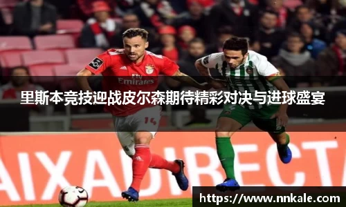 里斯本竞技迎战皮尔森期待精彩对决与进球盛宴