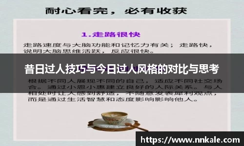 昔日过人技巧与今日过人风格的对比与思考