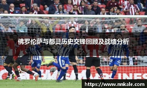 佛罗伦萨与都灵历史交锋回顾及战绩分析