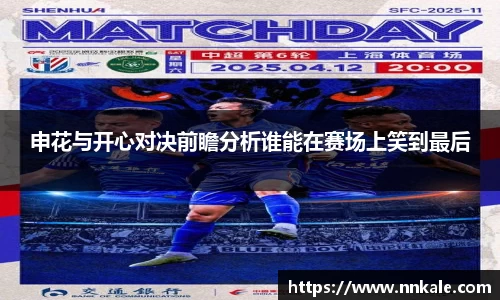 申花与开心对决前瞻分析谁能在赛场上笑到最后