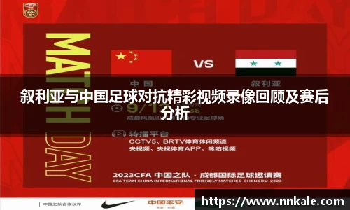 叙利亚与中国足球对抗精彩视频录像回顾及赛后分析