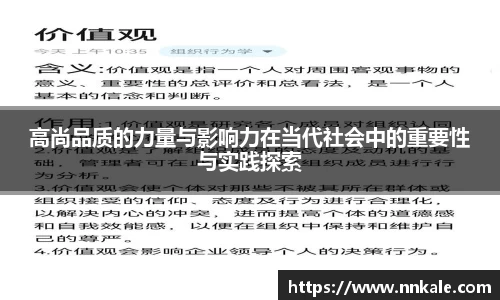 高尚品质的力量与影响力在当代社会中的重要性与实践探索