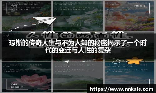 琼斯的传奇人生与不为人知的秘密揭示了一个时代的变迁与人性的复杂