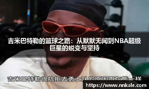 吉米巴特勒的篮球之路：从默默无闻到NBA超级巨星的蜕变与坚持