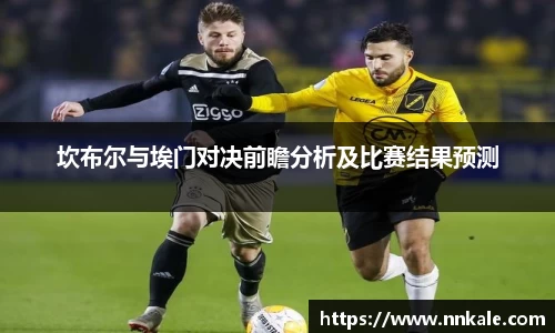 坎布尔与埃门对决前瞻分析及比赛结果预测