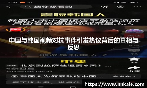 中国与韩国视频对抗事件引发热议背后的真相与反思