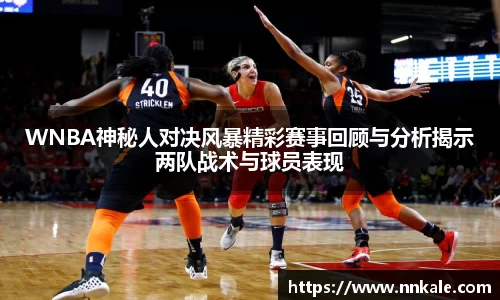 WNBA神秘人对决风暴精彩赛事回顾与分析揭示两队战术与球员表现