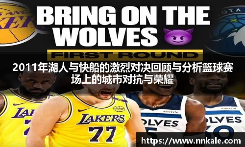 2011年湖人与快船的激烈对决回顾与分析篮球赛场上的城市对抗与荣耀