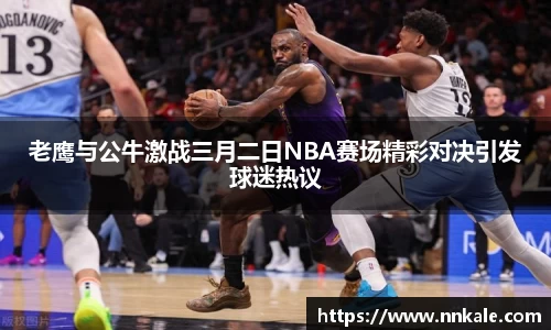老鹰与公牛激战三月二日NBA赛场精彩对决引发球迷热议