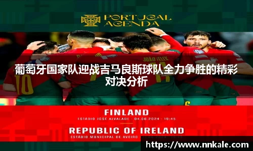葡萄牙国家队迎战吉马良斯球队全力争胜的精彩对决分析