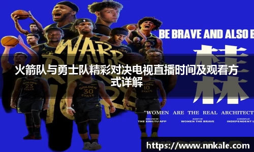 火箭队与勇士队精彩对决电视直播时间及观看方式详解