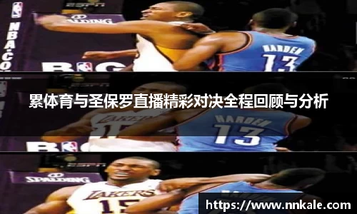 累体育与圣保罗直播精彩对决全程回顾与分析
