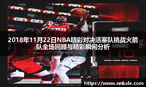 2018年11月22日NBA精彩对决活塞队挑战火箭队全场回顾与精彩瞬间分析