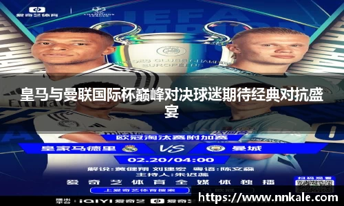 皇马与曼联国际杯巅峰对决球迷期待经典对抗盛宴