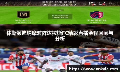 休斯顿迪纳摩对阵达拉斯FC精彩直播全程回顾与分析