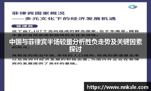 中国与菲律宾半场较量分析胜负走势及关键因素探讨