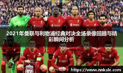 2021年曼联与利物浦经典对决全场录像回顾与精彩瞬间分析