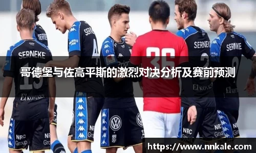 哥德堡与佐高平斯的激烈对决分析及赛前预测