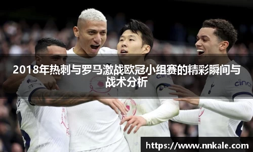 2018年热刺与罗马激战欧冠小组赛的精彩瞬间与战术分析