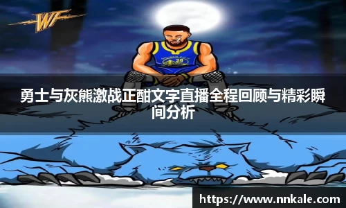 勇士与灰熊激战正酣文字直播全程回顾与精彩瞬间分析