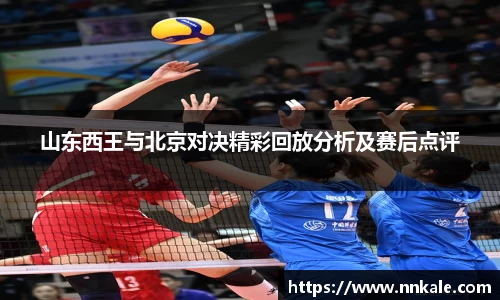 山东西王与北京对决精彩回放分析及赛后点评